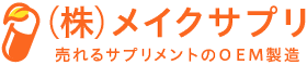 サプリメントOEM